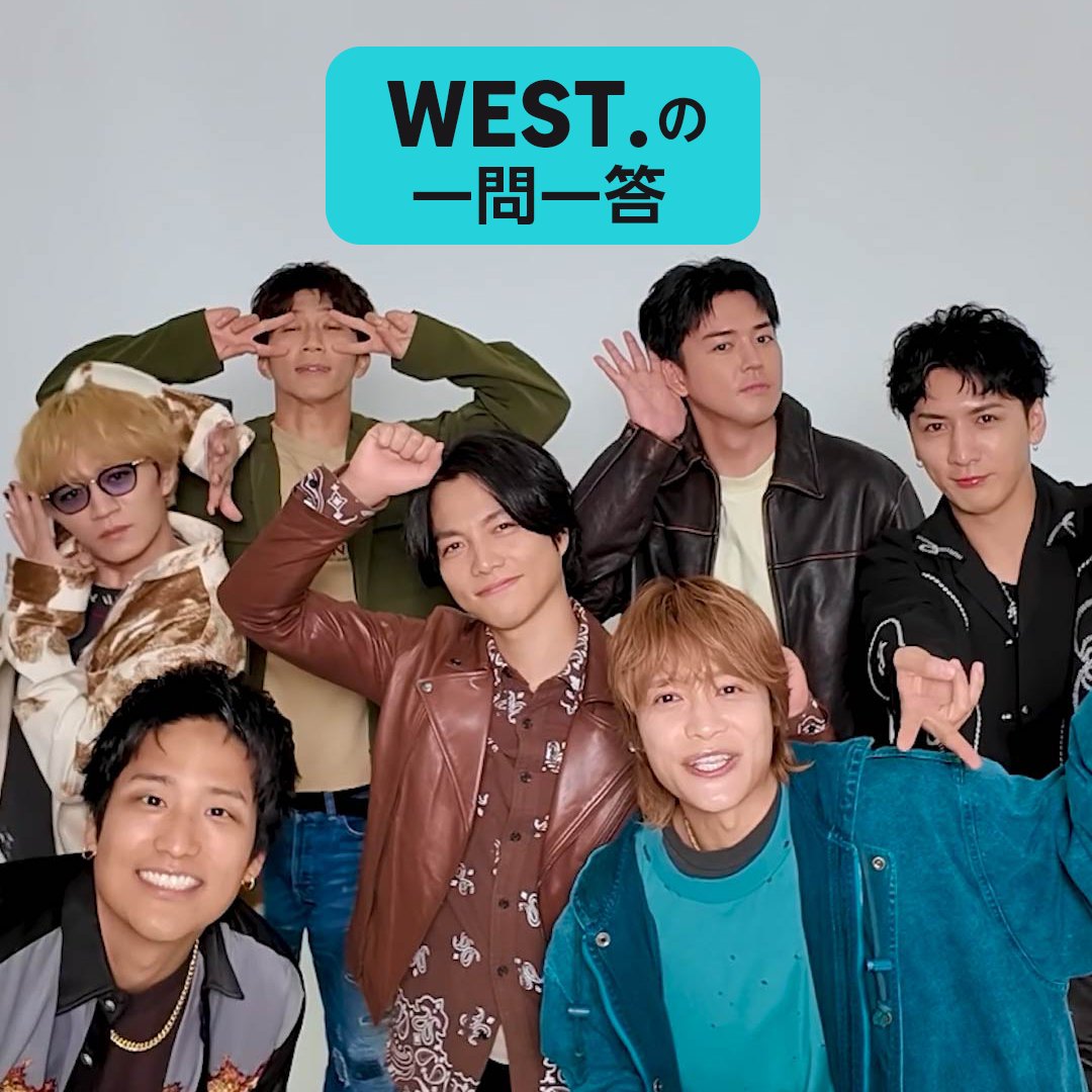 ˗ˏˋ #WESTꓸ の一問一答 ˊˎ˗ ライブ音源の配信を記念して、Amazon Musicからの質問に答えてくれました‼️ “おすすめの一曲”や“一番せっかちなメンバー”など、内容盛りだくさん✨ いいねで配信開始を盛り上げよう🎊 楽曲はこちら👇 🎧 WEST. #WESTꓸサブスクはじめました