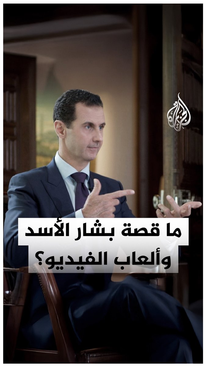 تقرير في الأسبوعية الألمانية "دي تسايت" يقول إن بشار الأسد يقيم في مبنى شاهق فاخر في موسكو، ويقضي ساعات بشكل روتيني في ألعاب الفيديو عبر الإنترنت.. ما التفاصيل؟