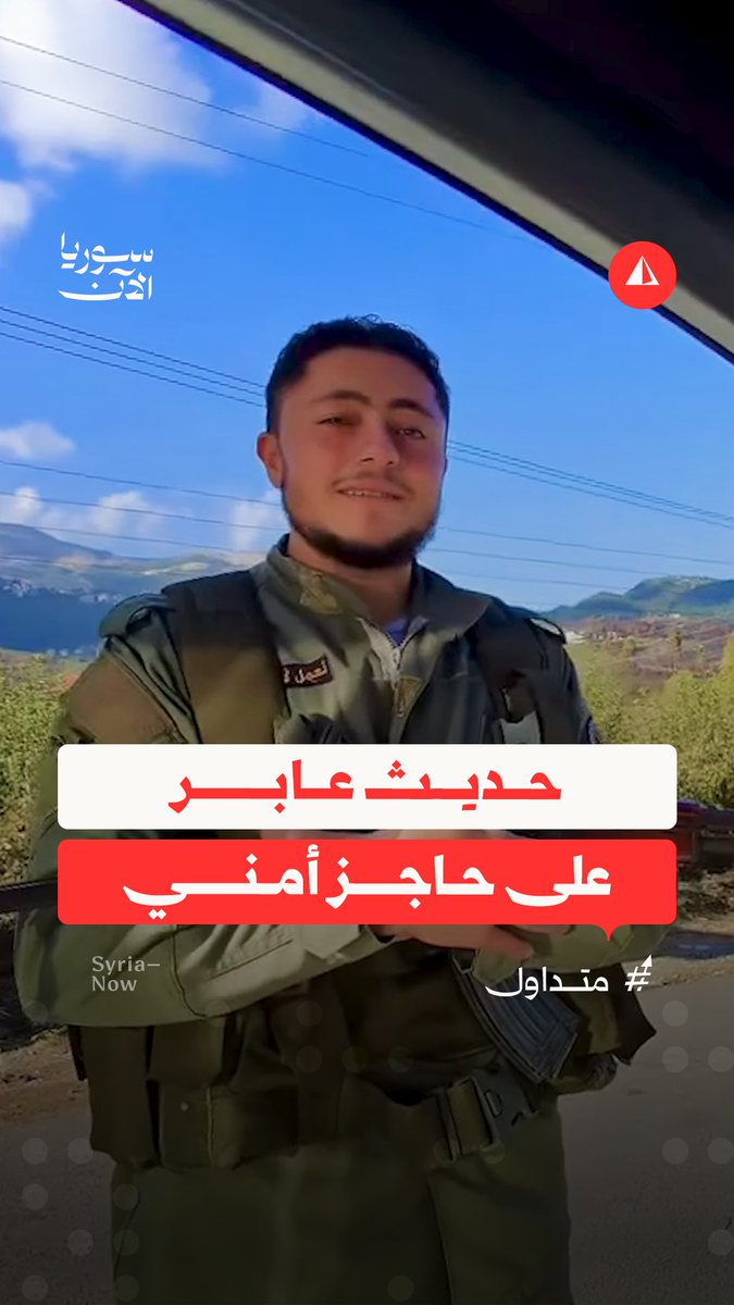 فيديو متداول يوثق حوارا عفويا بين عنصر من وزارة الدفاع وأحد المدنيين أثناء مروره عبر حاجز أمني