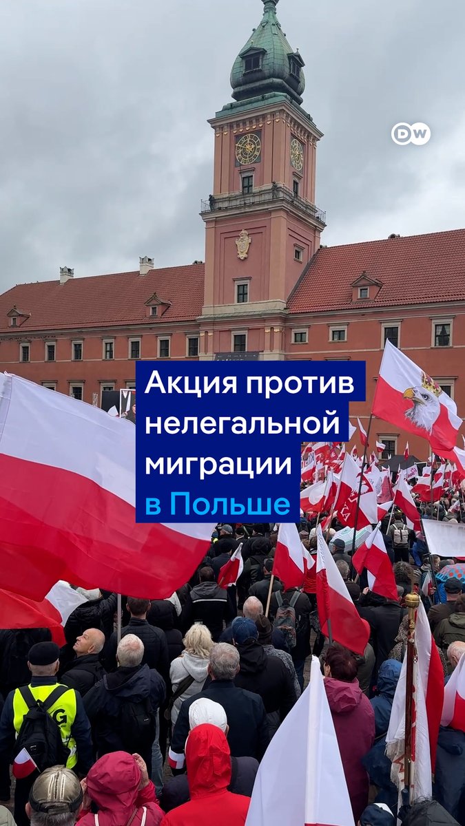 В Варшаве прошел митинг против миграционного пакта ЕС. Хотя официальная тема акции - протест против нелегальной миграции, в толпе часто скандировали лозунги против Германии, немцев и премьера Польши Дональда Туска, которого собравшиеся считают "немецким агентом". Репортаж DW
