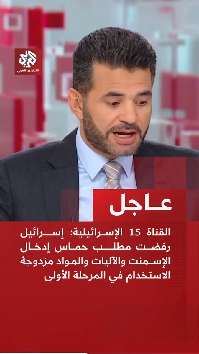 #عاجل | القناة 15 الإسرائيلية: 📌إسرائيل رفضت مطلب حماس إدخال الإسمنت والآليات والمواد مزدوجة الاستخدام في المرحلة الأولى 📌إسرائيل رفضت إدخال أي مواد تستخدم لإعادة الإعمار إلى قطاع غزة قبل عودة آخر أسير