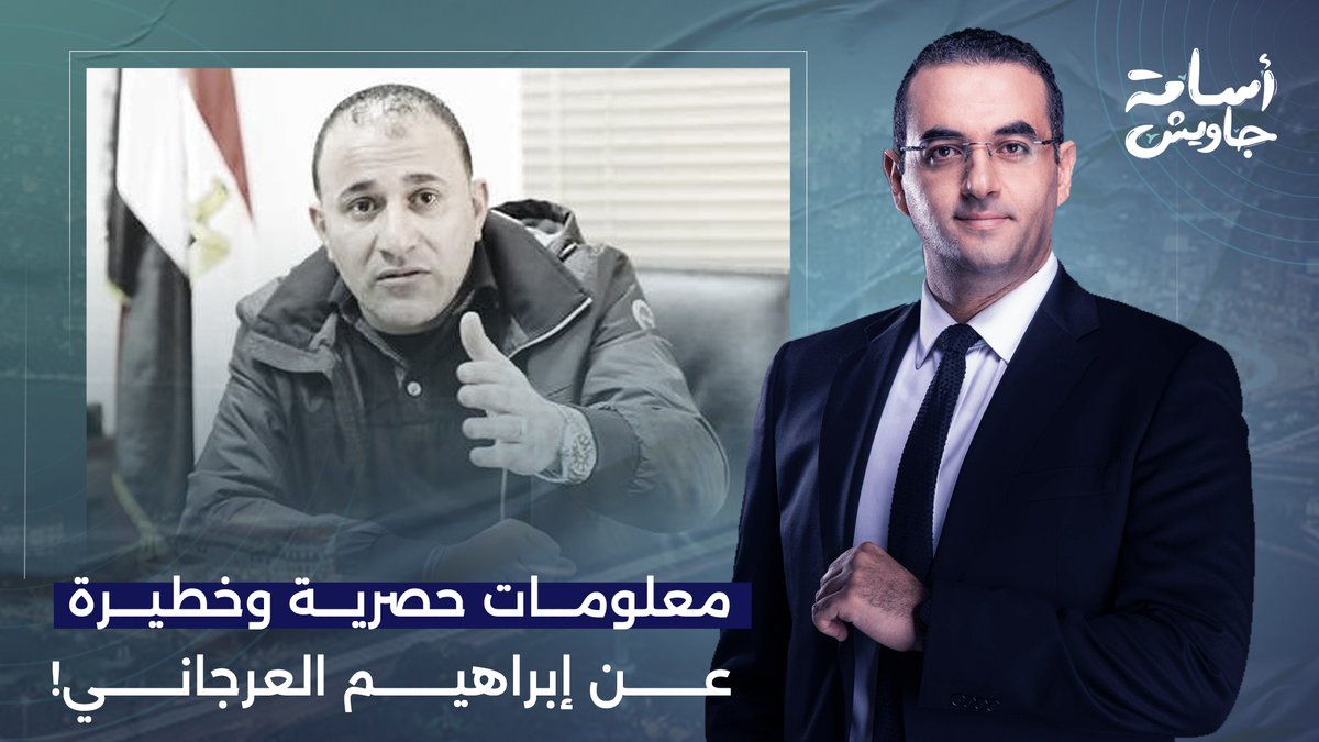 هذا ما وصلني من شخص قريب جدا من إبراهيم العرجاني.. د. خالد الترعاني يكشف عن معلومات خطيرة!!