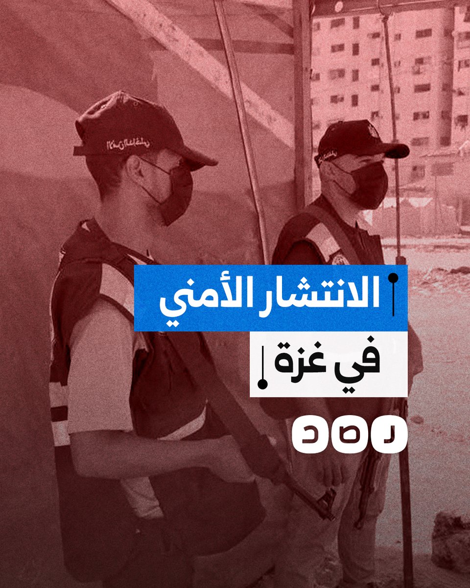 ماذا يعني انتشار عناصر الأمن في غزة بعد وقف إطلاق النار؟