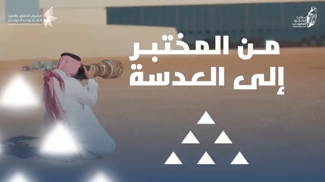"بدأت صدفة.. وكملت شغف" المصور نواف العصيمي، قصة عدسة ترصد وتوثّق عن قرب، ميادين الصقارة وبراري السفاري معرض الصقور والصيد السعودي الدولي 2025 عالم يشبهك