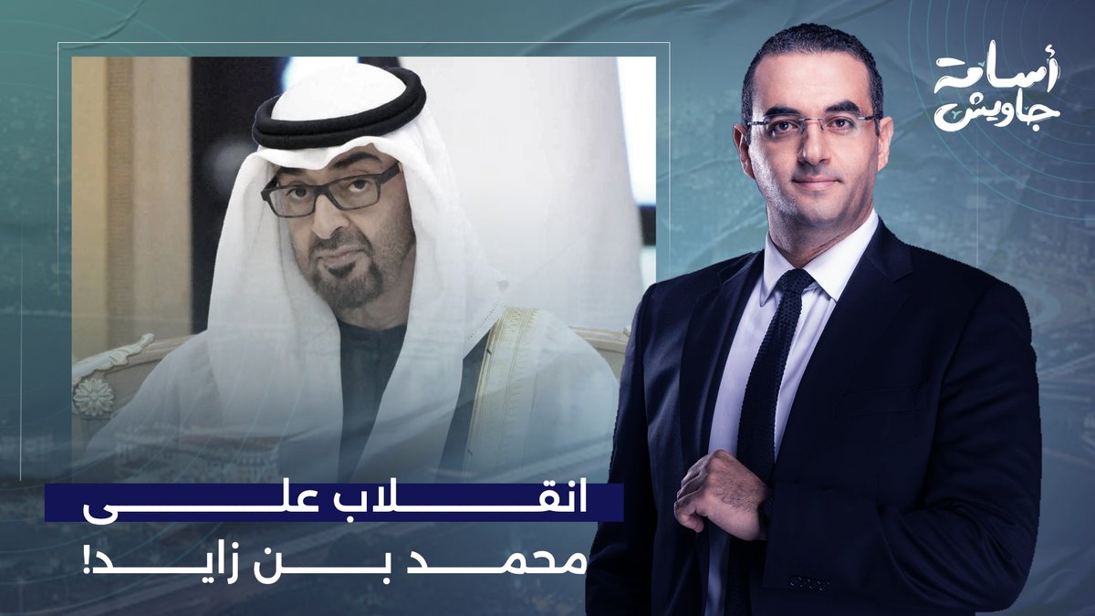 أسامة جاويش يكشف لأول مرة عن نقطة ضعف الإمارات.. صراع داخلي بين طحنون وهزاع يُهدد عرش محمد بن زايد!