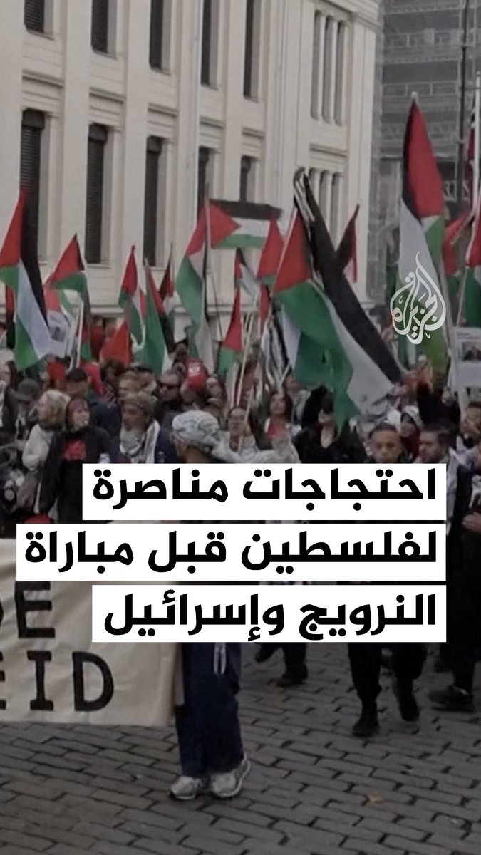 أوسلو تشهد احتجاجات مؤيدة لفلسطين قبل مباراة المنتخبين النرويجي والإسرائيلي ضمن تصفيات كأس العالم، حيث طالب المتظاهرون الاتحادين الدولي والأوروبي لكرة القدم بإقصاء إسرائيل من عضويتهما #حرب_غزة