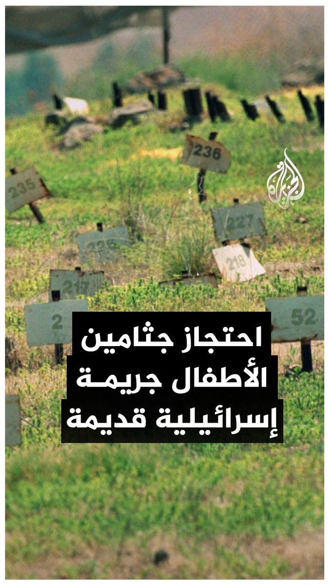 إسرائيل تحتجز 735 جثمانا لشهداء فلسطينيين بينهم 67 طفلا و10 نساء.. ما القصة؟ #حرب_غزة