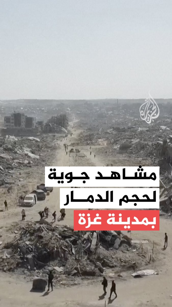 مشاهد جوية تظهر حجم الدمار الذي خلفه جيش الاحتلال الإسرائيلي في مدينة غزة، وذلك بعد يوم من سريان اتفاق وقف إطلاق النار #حرب_غزة