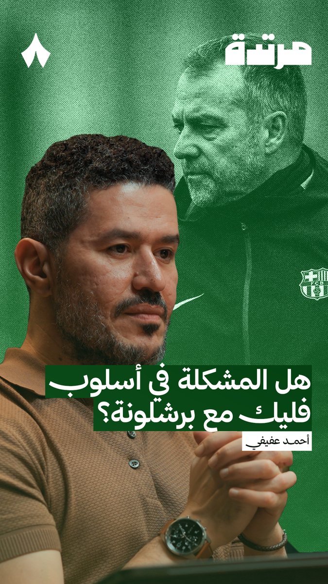 هل المشكلة في طريقة هانسي فليك المخاطرة؟ هل يجب تغييرها؟ هل تناسب لاعبي برشلونة؟ هل هانسي فليك هو المشكلة حاليا؟
