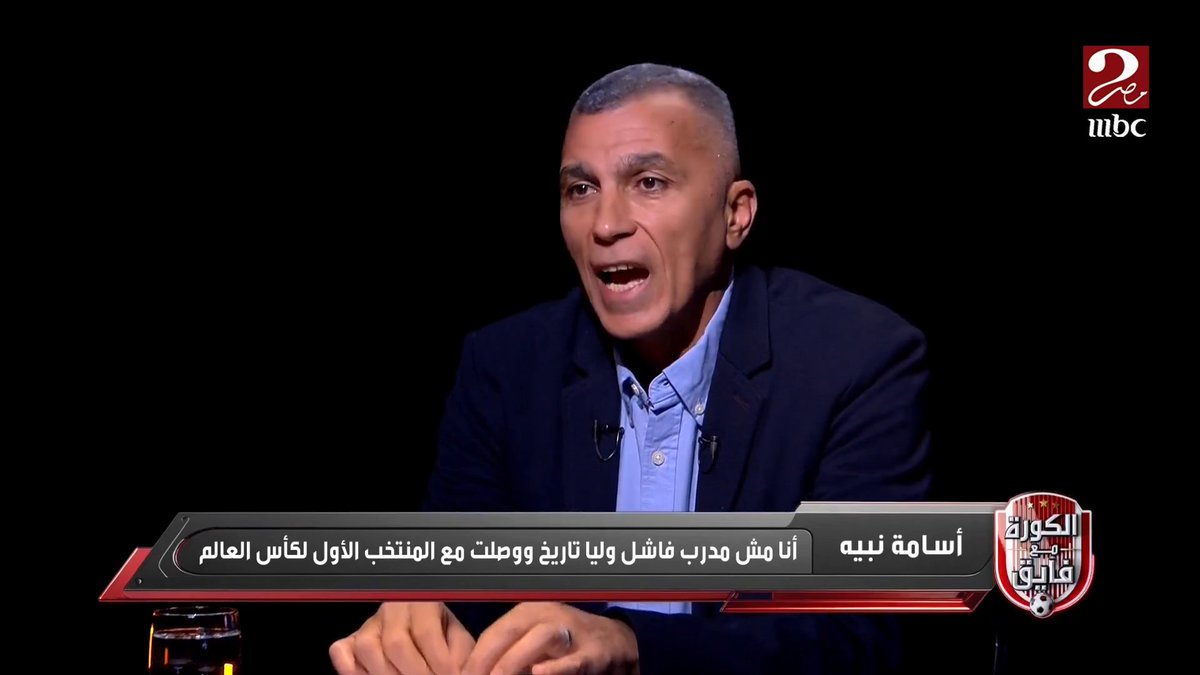 أسامة نبيه: وقت تولي منتخب الشباب كان هدف اتحاد الكرة هو محاولة التأهل لكأس العالم.. والوصول لكأس العالم للشباب كان نجاح كبير جدا مجاناً على شاهد برنامج #الكورة_مع_فايق يعرض من الجمعة – الثلاثاء الساعة 11:00 مساءً بتوقيت القاهرة على #MBCMASR2 لمتابعة البث المباشر