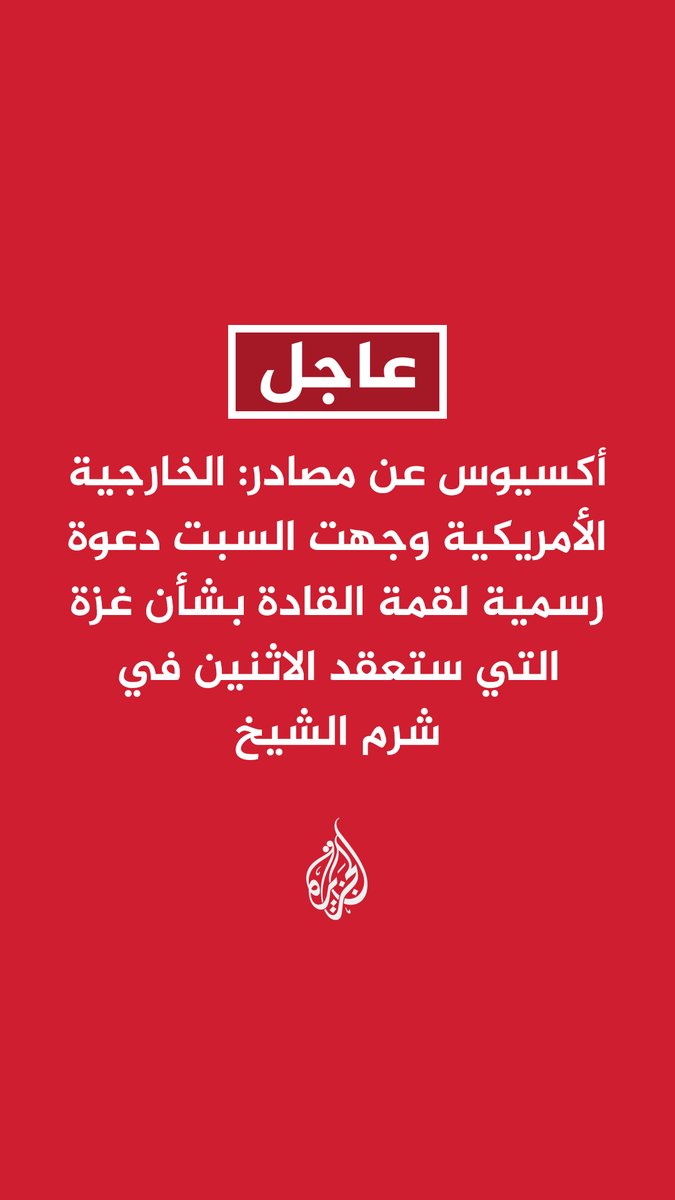 #عاجل | أكسيوس عن مصادر: تم توجيه دعوة إلى إيران لحضور قمة شرم الشيخ بشأن غزة #حرب_غزة