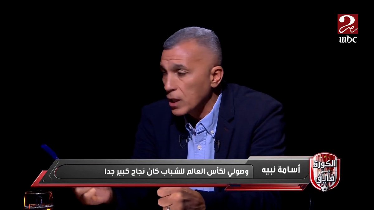 أسامة نبيه: منتخب الشباب ودّع كأس العالم للشباب باللائحة وليس بكرة القدم.. وكلام الكورة والواقع بيقول ان منتخبنا مايقدرش يكسب اليابان مجاناً على شاهد برنامج #الكورة_مع_فايق يعرض من الجمعة – الثلاثاء الساعة 11:00 مساءً بتوقيت القاهرة على #MBCMASR2 لمتابعة البث المباشر