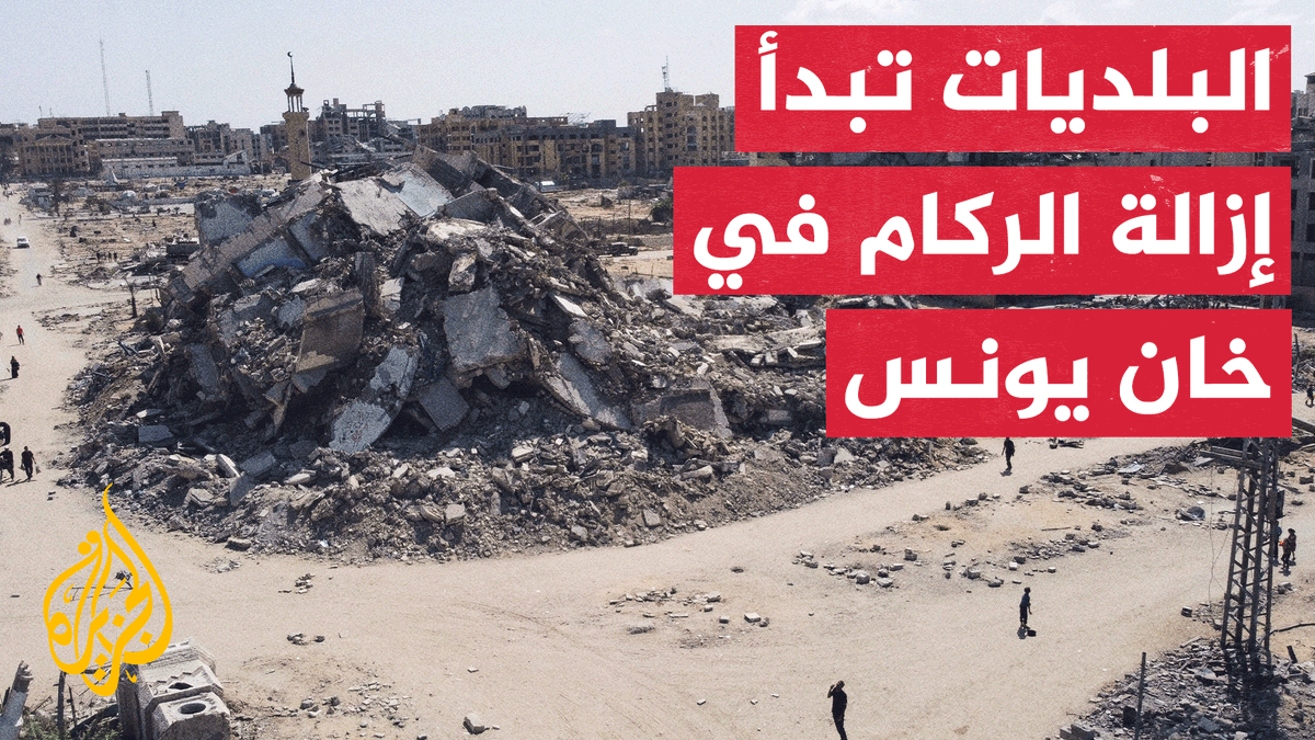 بلديات خان يونس تبدأ إزالة الركام بعد أشهر من القصف الإسرائيلي المكثف.. مراسل الجزيرة هاني الشاعر يتجول في حي المحطة وينقل لنا الصورة من هناك #حرب_غزة #الأخبار