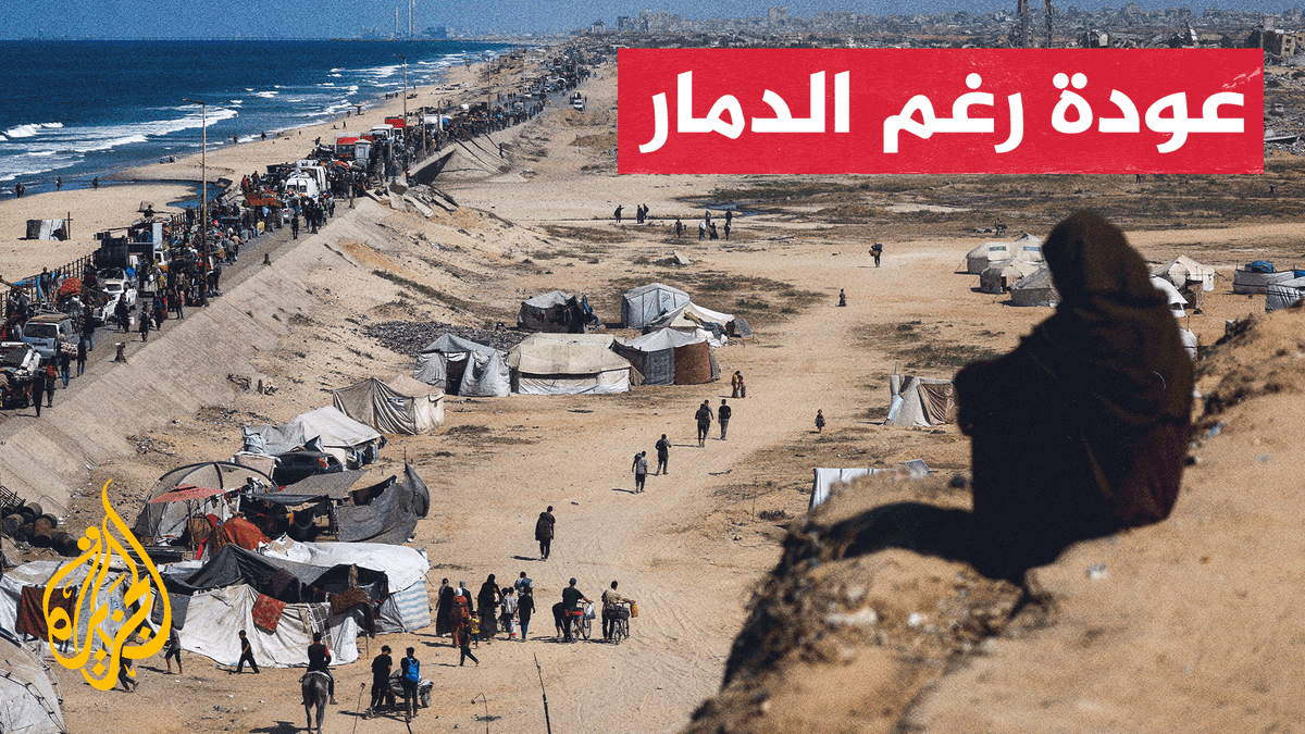 يواصل النازحون الفلسطينيون العودة من مناطق جنوب ووسط القطاع إلى مدينة غزة في الشمال رغم الدمار الهائل في المدينة.. #الجزيرة تستطلع آراء بعض العائدين #حرب_غزة #الأخبار