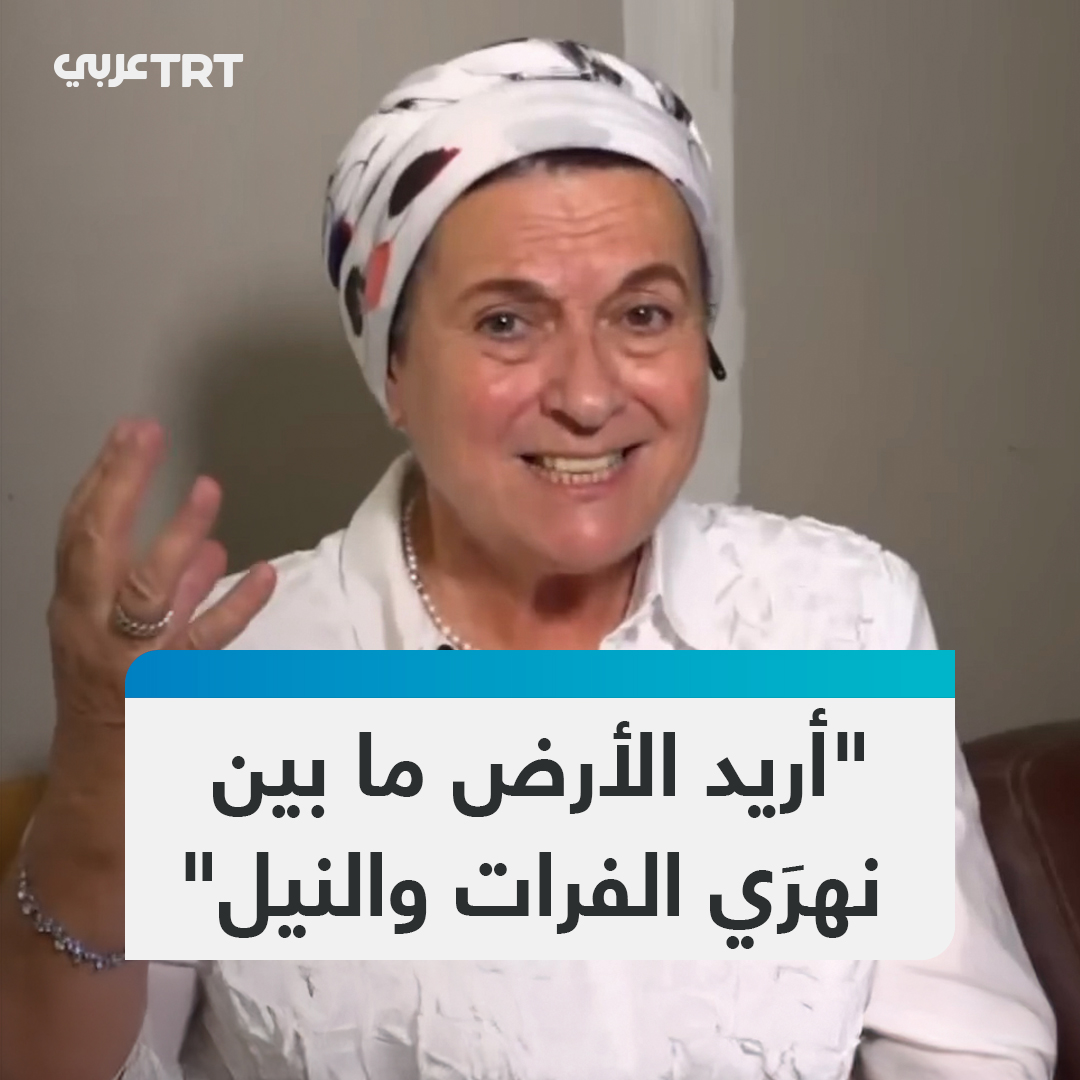 "سنعود للاستيطان في جميع غزة بعد عودة الرهائن".. عرَّابة الاستيطان اليمينية المتطرفة دانييلا فايس تقول خلال لقاء مع الصحفي البريطاني بيرس مورغان إنها تسعى وراء جميع الأرض ما بين نهري الفرات والنيل لتكون أرض إسرائيل #تفاعل ليصل إليك كل جديد