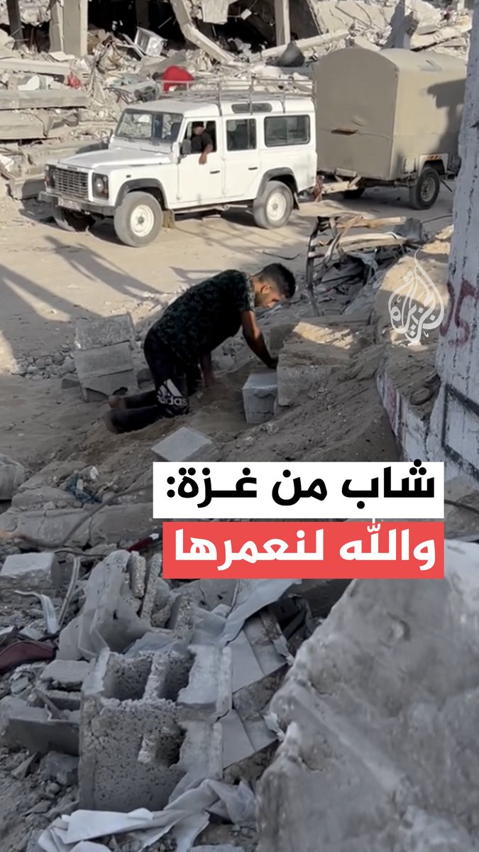 نازح فلسطيني يبني درجا لمنزله المدمر في غزة، جراء قصفه من قبل الاحتلال الإسرائيلي٬ وذلك بعد يوم من سريان قرار وقف إطلاق النار #حرب_غزة