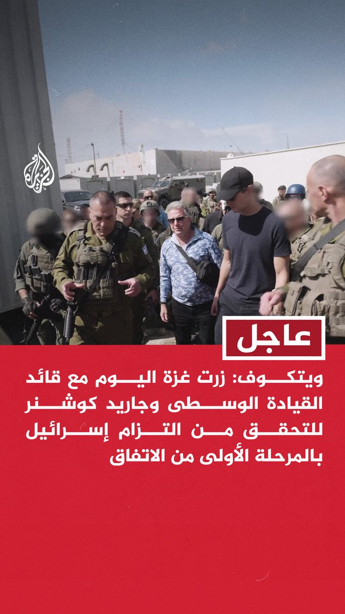 #عاجل | ويتكوف: - زرت غزة اليوم مع قائد القيادة الوسطى وجاريد كوشنر للتحقق من التزام إسرائيل بالمرحلة الأولى من الاتفاق - تلقينا إحاطات مفصلة عن الأمن والمساعدات وجهود فض النزاع خلال زيارتنا لغزة - مع استمرار الالتزام يبقى السلام في المتناول