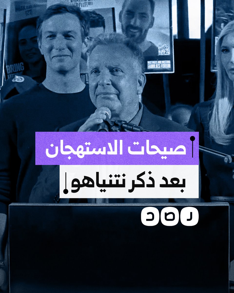 متظاهرون "إسرائيليون" يطلقون صيحات استهجان بعد ذكر مبعوث الرئيس الأميركي ستيف ويتكوف اسم نتنياهو