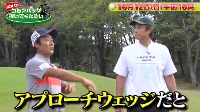 #武井壮のゴルフバッグ担いでください 今日あさ10時放送~🕑 ゲストは、俳優の時任勇気✨ ピンが近いアプローチでのクラブ選び⛳ 見逃し配信は 公式YouTubeチャンネルをチェック📺 武井壮