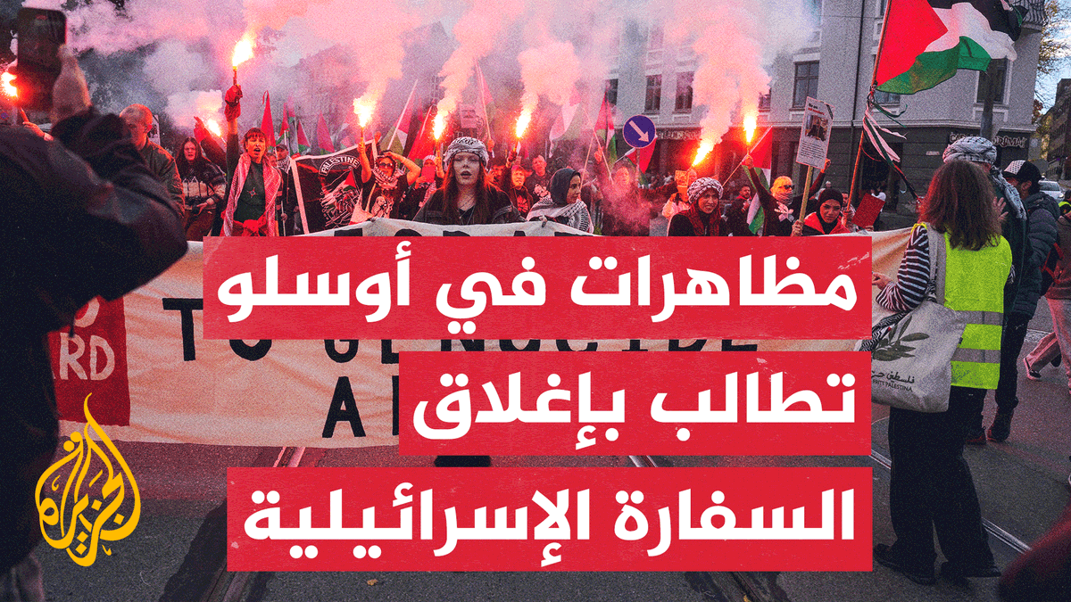 طالب متظاهرون في العاصمة النرويجية أوسلو بإغلاق السفارة الإسرائيلية في النرويج وقطع العلاقات مع تل أبيب، ونددوا بمواجهة منتخب بلادهم مع منتخب إسرائيل ضمن تصفيات كأس العالم المقبلة | تقرير: لطفي المسعودي #حرب_غزة #الأخبار