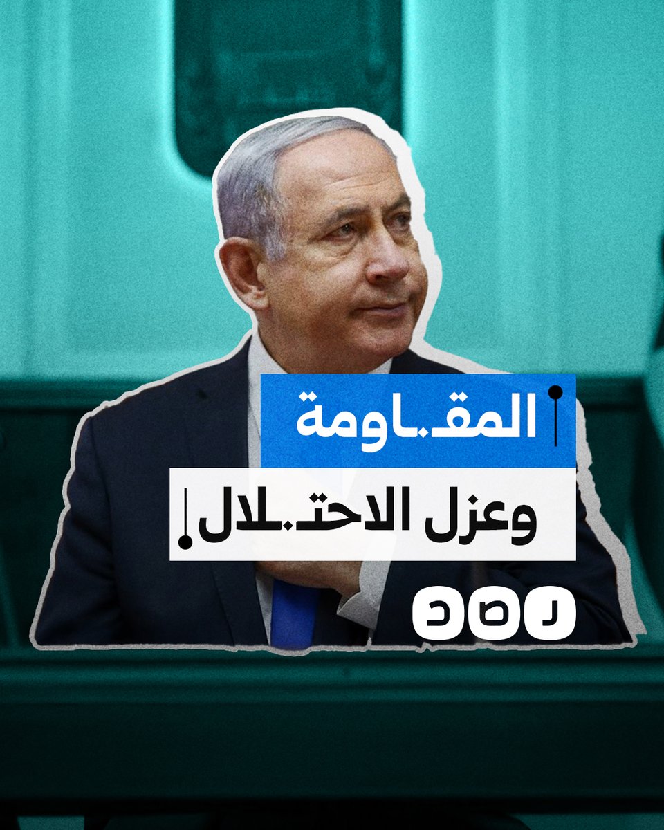 كيف نجحت المقـ.ـاومة في عزل حكومة نتنياهو دوليا وهز صورته داخليا؟