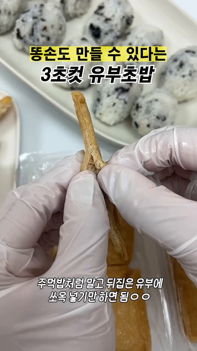 유부초밥 만들기 3초컷 나는 쑤셔 넣기만 했는데 🤣🤣