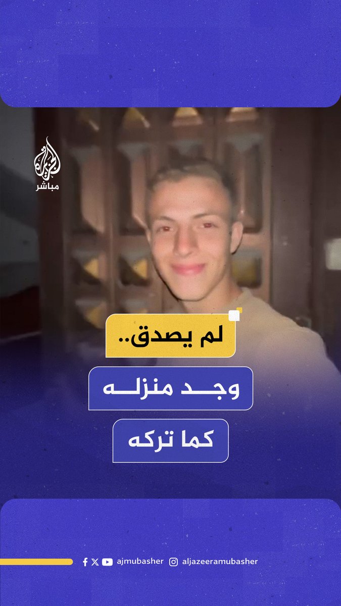 بعد عامين من الحــرب.. شاب يعود إلى منزله في مدينة #غزة ليجد كل شيء كما تركه #الجزيرة_مباشر
