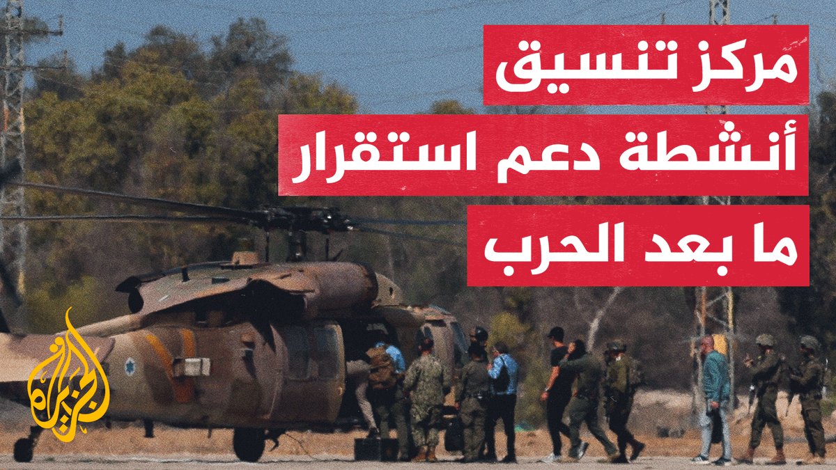 قائد القيادة الوسطى الأمريكية يقول إنه عاد من زيارة لقطاع غزة بحث خلالها تأسيس مركز لتنسيق أنشطة دعم استقرار ما بعد الحرب، مضيفا أن ذلك سيكون دون وجود قوات أمريكية على الأرض في القطاع | تقرير: جعفر سلمات #حرب_غزة #الأخبار