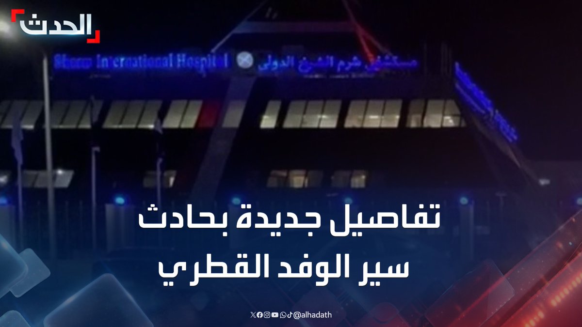 الصحافي أشرف أبوالهول: سيارة الوفد القطري كانت تحمل 5 دبلوماسيين يعملون بالسفارة القطرية في القاهرة.. وطريق الحادث من أحدث الطرق في مصر #شرم_الشيخ #مصر #الحدث #قناة_الحدث