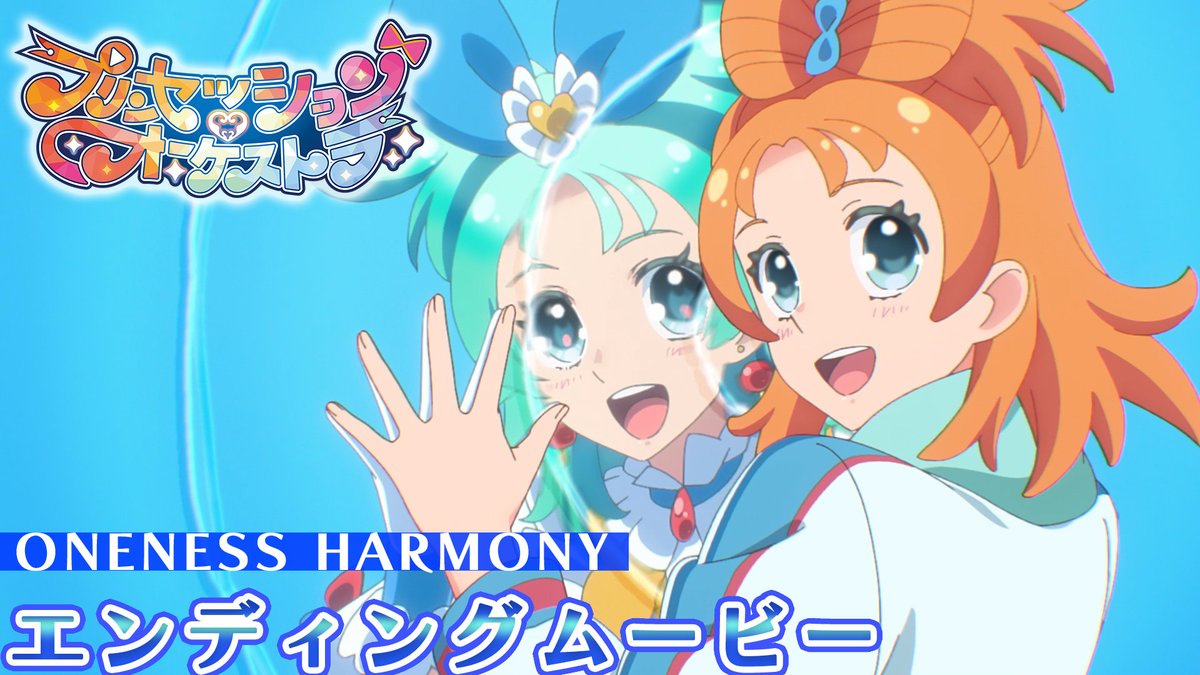 ⋱❤️🩵ノンクレジットED映像解禁🩵💛⋰ 『プリンセッション・オーケストラ』 後期エンディングテーマ🎶 「ONENESS HARMONY」(歌:#オルケリア)を 映像と合わせてお楽しみください👑 #プリオケ