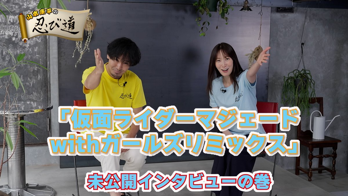 「山本康平の忍び道」最新作TTFCで配信開始! 前回、インタビュー風景を見せておきながら、肝心のインタビューを使わなかった山本康平。 皆さんの熱い要望(苦情?)にお応えし「未公開インタビューの巻」として配信開始! 小宮有紗、山本ひかる、椛島光、佃井皆美(登場順)らのインタビューを収録!