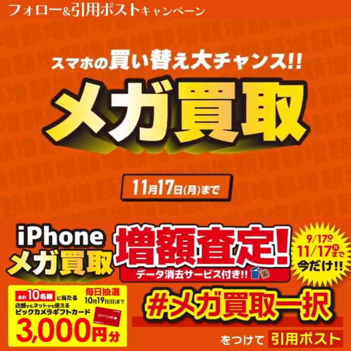 / 今なら最大14万円で売れる📣 iPhone売るなら メガ買取一択✨ \ 抽選で合計10名様に『ギフトカード3,000円分』が当たる🎁 期間 10/10(金)~10/19(日) 毎日挑戦可能 本日3日目 1⃣ビックカメラをフォロー 2⃣この投稿を10/13 9:59までに下記のハッシュタグをつけて引用ポスト! 3⃣当たると返信が届く