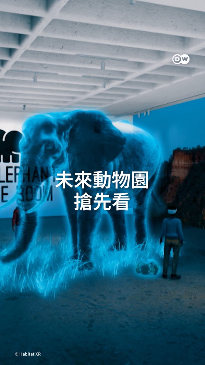 南非公司Habitat XR正透过虚拟实境,讓人们「走近」濒危动物。他们相信,这些沉浸式的数位邂逅,能激发更多守护自然的力量。你会想参观这样的动物园吗?🌿#dwdigital