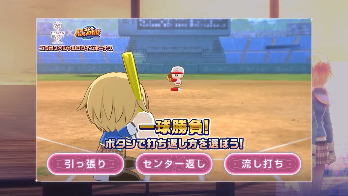 ／ ログインお忘れなく！ ＼ #ヘブバンパワプロコラボ スペシャルログインボーナス実施中！ 本日の一球勝負に挑戦！ ■かならずクォーツもらえる！ ■10日分集めるとSS確定ガチャ引ける！ #ヘブバン