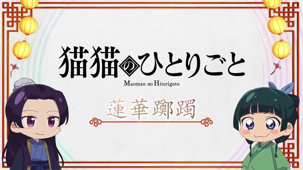 ❖*◇┈┈┈┈┈┈┈┈┈┈┈◆*❖ ミニアニメ『#猫猫のひとりごと』 好評配信中🐈ˎˊ˗ ❖*◇┈┈┈┈┈┈┈┈┈┈┈◆*❖ 本編に登場した知識を猫猫たちが解説! 🍃第11話「蓮華躑躅」 YouTubeにて全話配信中!▶️ #薬屋のひとりごと