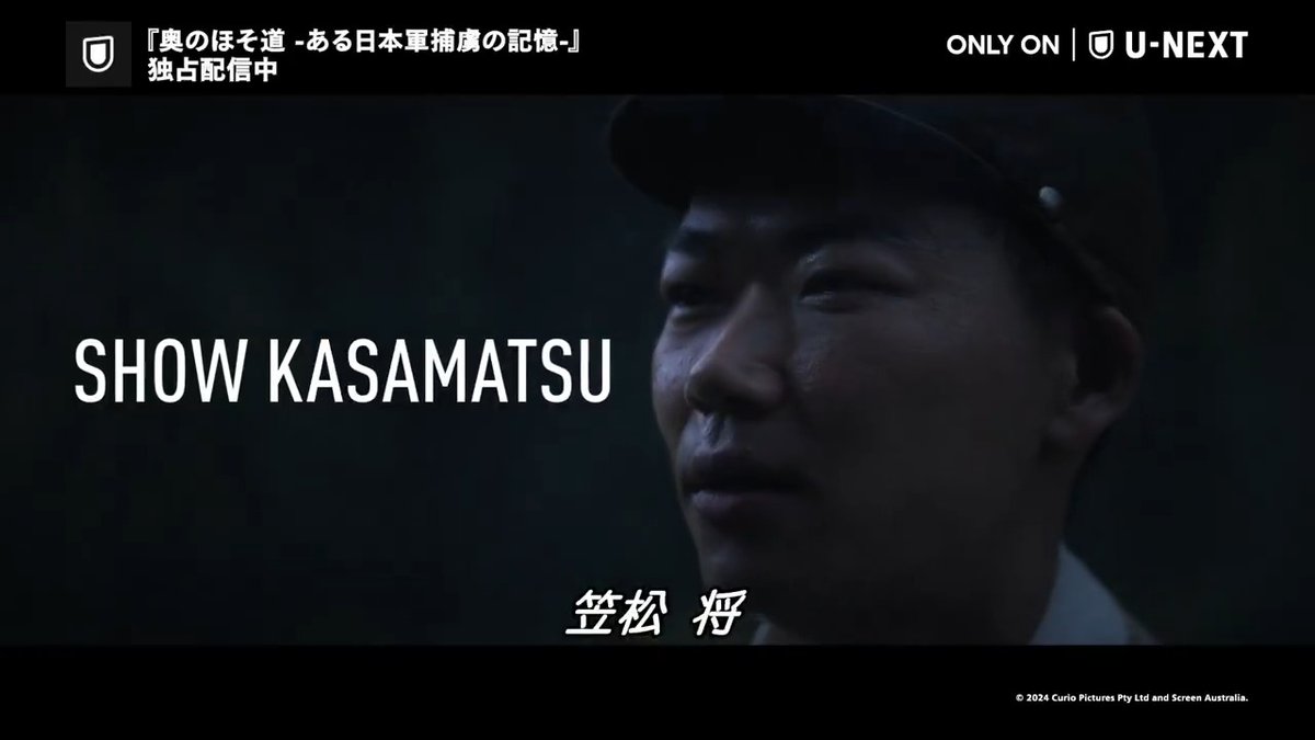 / 🗣️好評配信中! \ 『#奥のほそ道 -ある日本軍捕虜の記憶-』 #笠松将 が葛藤を抱える 日本軍将校を熱演! さらに、日本語吹替版では 自身による吹替も担当👀 字幕・吹替版ともにお楽しみください!
