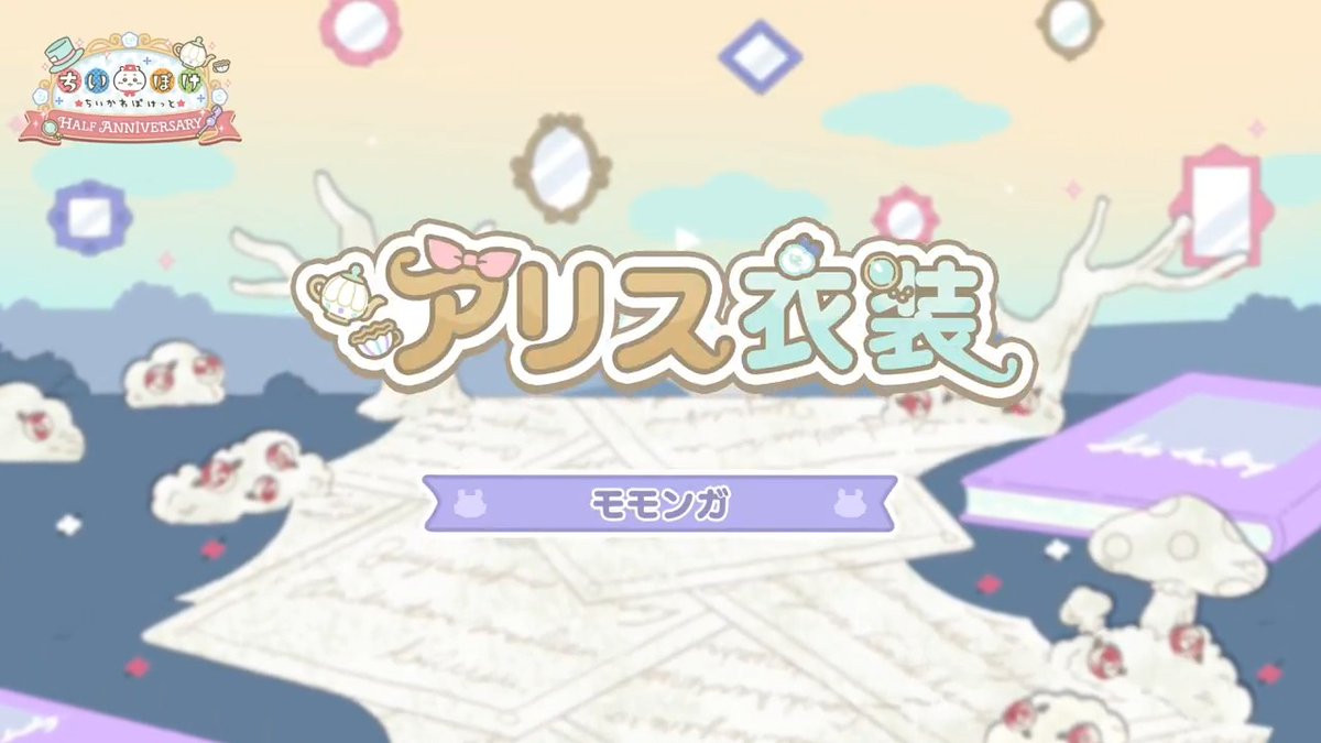 ╭━━━━━━━━━╮ ❤️アリス衣装♣️ モモンガ ╰━━━━━━━━━╯ モモンガのアリス衣装をご紹介✨ ティーポットに変身🫖 角砂糖で危ないヤツを討伐! #ちいぽけ #ちいかわぽけっと #ちいぽけハーフアニバーサリー