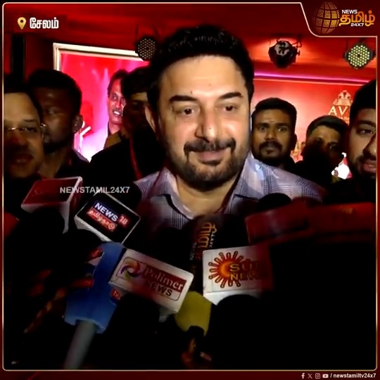 மெய்யழகன் தமிழ்-ல எடுத்தது எனக்கு புடிச்சிருந்தது.. 2 வருஷம் Break எடுத்திருக்கேன்.. Business-ல AI சம்பந்தமா சில விஷயங்கள் பண்ணிட்டு இருக்கேன் - நடிகர் அரவிந்த்சாமி #Salem #Actor #Aravindsamy #Meiyazhagan #Business #TamilNews #Newstamil #NewsTamil24x7