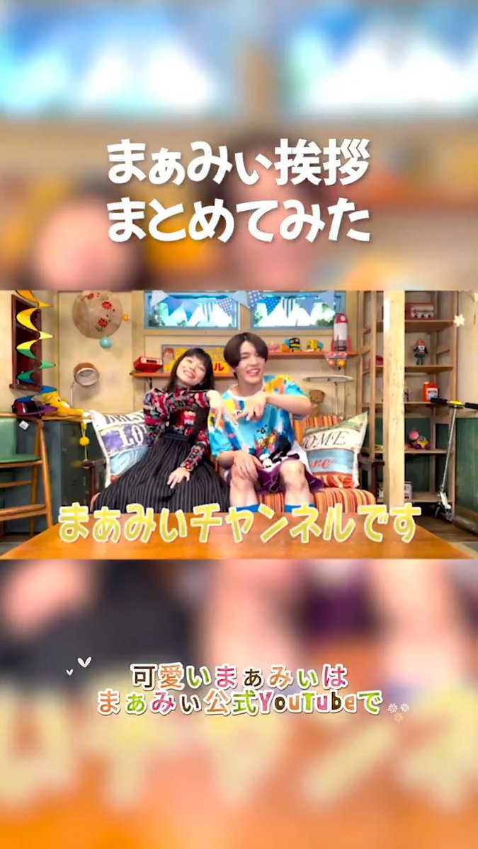 #まぁみいチャンネル 挨拶集🎤 2人の挨拶をまとめてみました✨ まだ見たことない方はこの休日に✅ ぜひ2人の掛け合いを楽しんでください🎥 『𝐄𝐒𝐂𝐀𝐏𝐄 それは誘拐のはずだった』 【第𝟐話】𝟏𝟎月𝟏𝟓日(水)よる𝟏𝟎時放送📢 #加藤千尋 #髙塚大夢(#INI) #エスケイプ