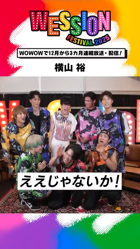 ◢◤￣￣￣￣￣￣￣￣￣￣￣◥◣ #WESSIONフェス 𝔻𝔸𝕐𝟙🌅 出演後コメント!!!!!!! ◥◣＿＿＿＿＿＿＿＿＿＿＿◢◤ パフォーマンスを終えた #横山裕 から コメントが到着🖤 #WOWOWESTꓸやねん🌈 ROCK TO YOU -横山裕ソロプロジェクト-