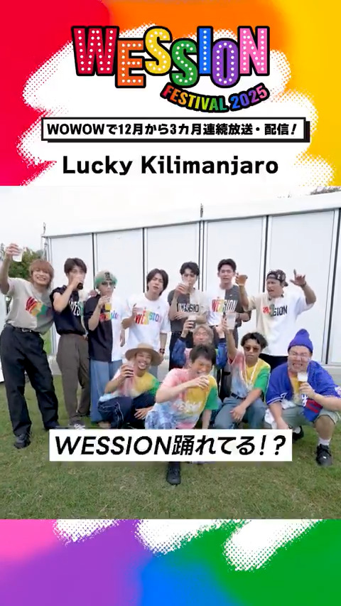 ◢◤￣￣￣￣￣￣￣￣￣￣￣◥◣ #WESSIONフェス 𝔻𝔸𝕐𝟙🌅 出演後コメント!!!!!!! ◥◣＿＿＿＿＿＿＿＿＿＿＿◢◤ パフォーマンスを終えた #LuckyKilimanjaro から コメントが到着🪩 #WOWOWESTꓸやねん🌈 Lucky Kilimanjaro