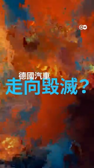 德国汽车业目前有一个激进的想法：让宝马、奔驰、大众等公司合并，成为世界最大的汽车制造商。但历史表明，大型合并可能会失败。与此同时，中国的比亚迪正主宰市场。德国汽车工业正在沉沦，采取行动刻不容緩。#DWREV, #futuremoves