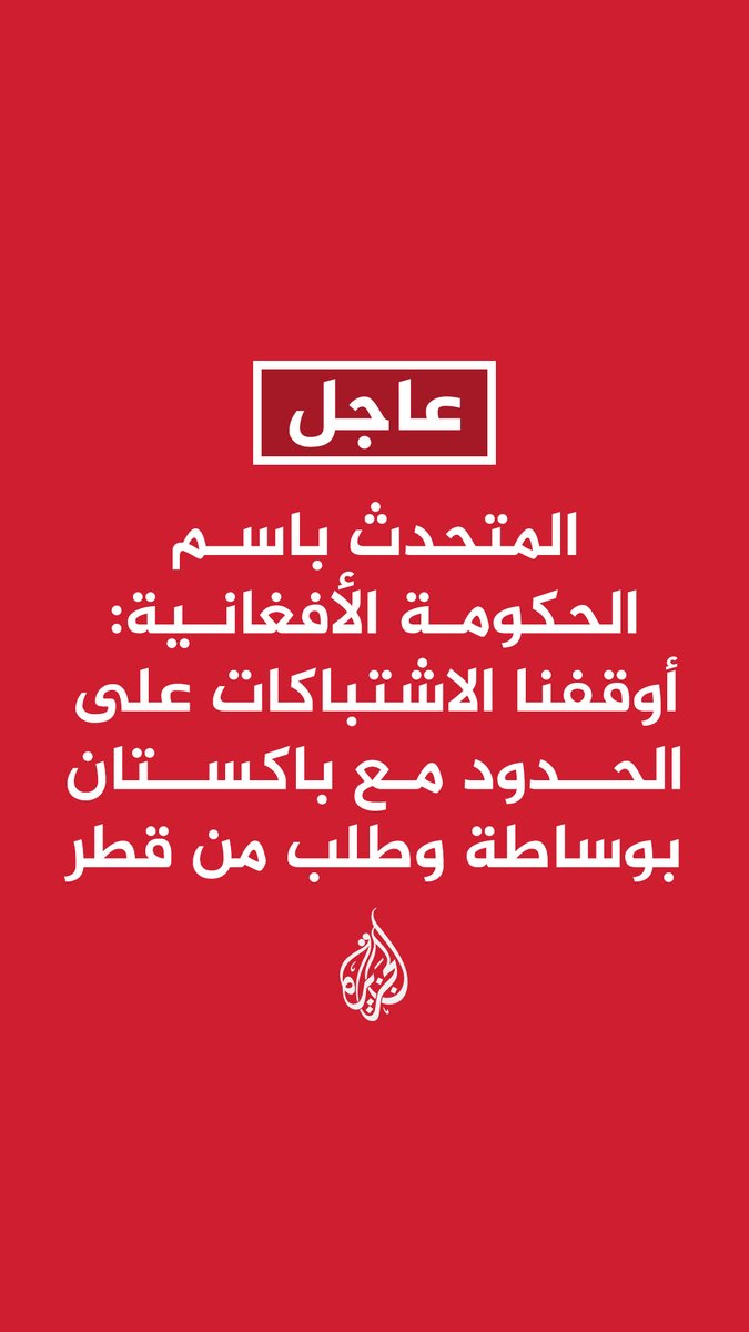 المتحدث باسم الحكومة الأفغانية: أوقفنا الاشتباكات على الحدود مع #باكستان بوساطة وطلب من #قطر