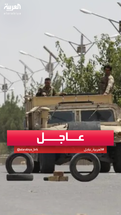 طالبان أفغانستان: أوقفنا الاشتباكات مع #باكستان بوساطة من #السعودية #أفغانستان #قناة_العربية