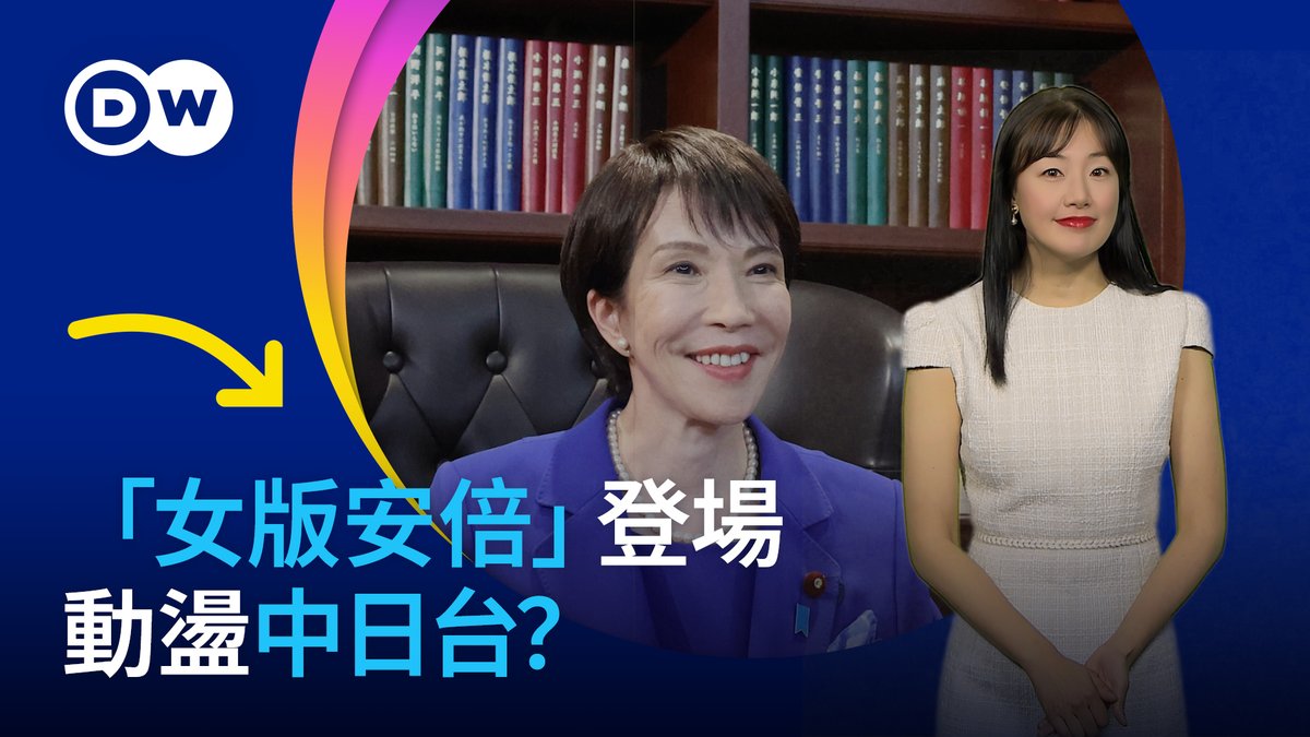 日本执政联盟自民党与公明党合作破局，不过自民党首位女总裁的高市早苗仍可能在首相指名选举中胜出。她曾说过“台湾有事 就是日本有事”，外界称她是“女版安倍”，那么，高市早苗究竟是一个怎样的人？这位右翼政客会将日本带向何方？她会给台海局势带来改变吗？中日关系会走得更近还是更远？