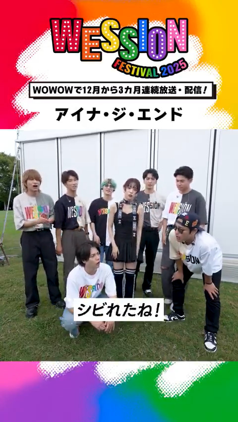 ◢◤￣￣￣￣￣￣￣￣￣￣￣◥◣ #WESSIONフェス 𝔻𝔸𝕐𝟙🌅 出演後コメント!!!!!!! ◥◣＿＿＿＿＿＿＿＿＿＿＿◢◤ パフォーマンスを終えた #アイナジエンド から コメントが到着🌹 #WOWOWESTꓸやねん🌈 アイナ・ジ・エンド Official