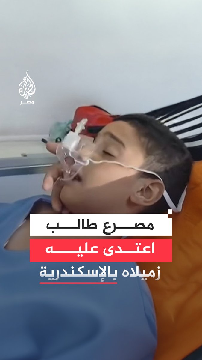 مقتل طالب بالمرحلة الإعدادية في #الإسكندرية بعد تعدي زميليه عليه خلال مشاجرة أمام المدرسة.. ما القصة؟