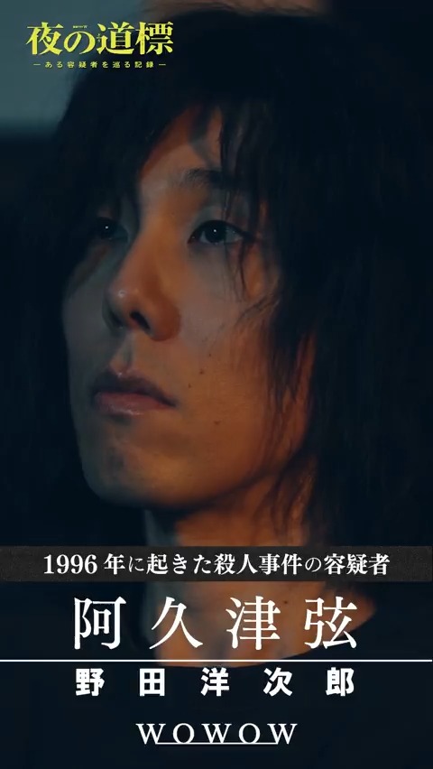 ついに真相が明らかに、今夜10:00 最終話❗️ 連続ドラマW #夜の道標 -ある容疑者を巡る記録- キャラ紹介動画 ————— 阿久津 弦(#野田洋次郎) ————— 殺人事件【戸川事件】の容疑者。 戸川(#宇野祥平)が講師を務める戸川塾に通っていた 1～4話を絶賛配信中🎞️ #WOWOW #吉岡秀隆