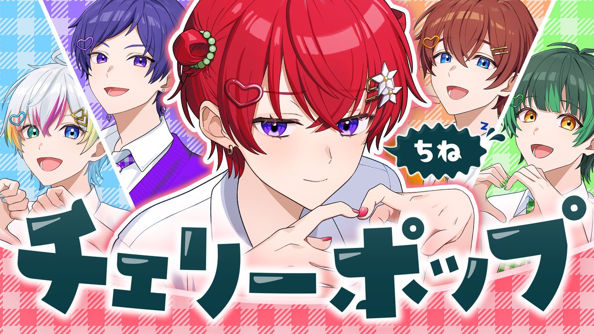 🌟すたぽらYouTube動画投稿🌟 チェリーポップ /すたぽら【歌ってみた】 「ねーすきすき?」 【Full】 #すたぽら