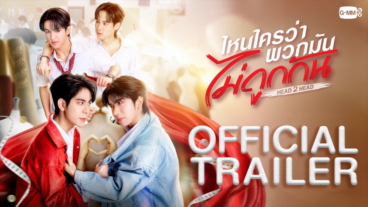[Official Trailer] ไหนใครว่าพวกมันไม่ถูกกัน Head 2 Head #H2Hseries ถึงเวลา... “ตัวต่อตัว” แพ้ไม่กลัว กลัวไม่มีแฟนครับ “ไหนใครว่าพวกมันไม่ถูกกัน Head 2 Head” 🤜🏻❤️🤛🏻 ทุกวันอาทิตย์ เวลา 20:30 น. ทางช่อง GMM25 และทางแอปพลิเคชั่น TrueVisions NOW เท่านั้น เริ่ม 26 ตุลาคมนี้ #GMMTV ซีเด็กติดเกม คีนคนเลี้ยงกุ้ง ซาเวนเซิร์ฟ จาว่าครับ jj__chayakorn